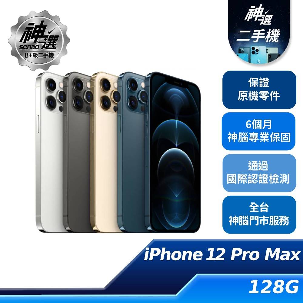 iPhone 12 Pro Max 128GB 石墨  【B+級二手機 六個月保固】