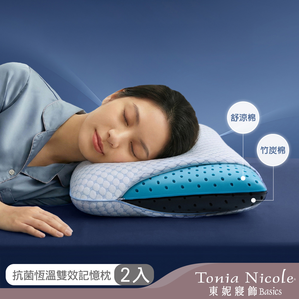 【Tonia Nicole 東妮寢飾】抗菌恆溫雙效記憶枕(2入)
