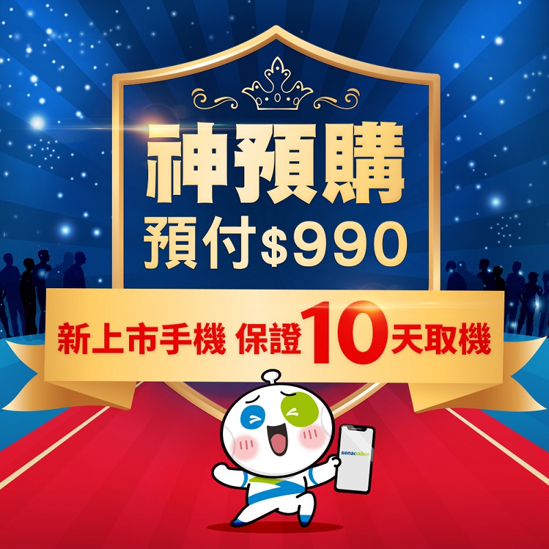 神腦會員預購999配件組享新機保證取機方案