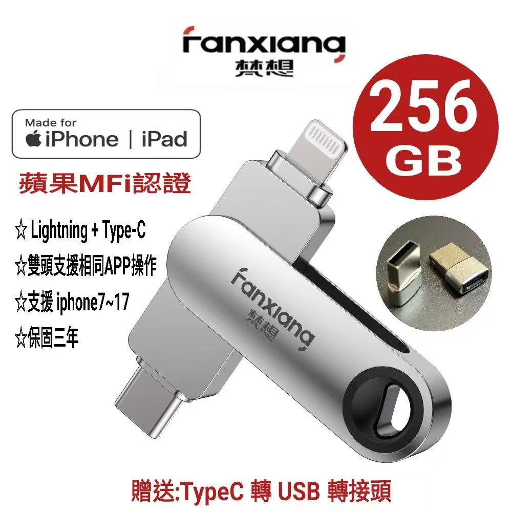 FANXIANG 梵想 F385 256GB iphone隨身碟 Lightning+TypeC