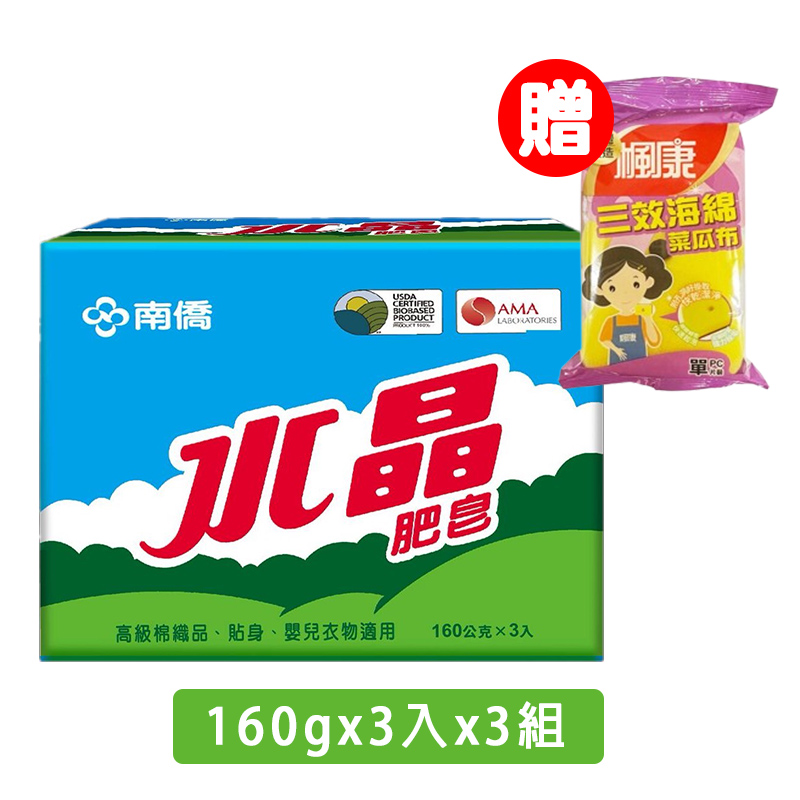 限量贈楓康菜瓜布！！【南僑水晶】藍天版水晶肥皂 (160gx3入) x3組