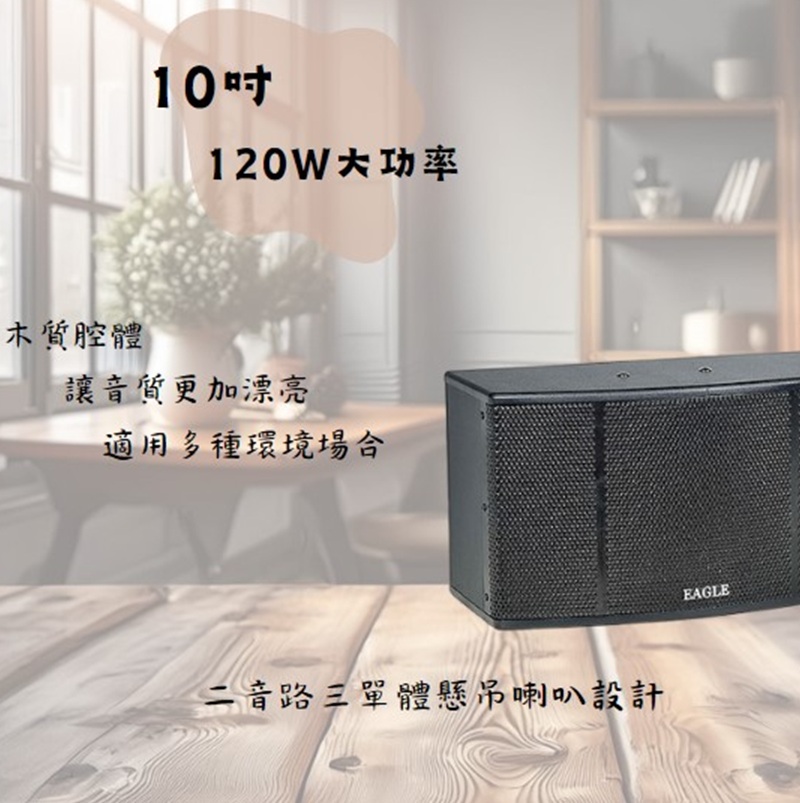 EAGLE 10吋全音域頂級廂房喇叭 ES-K10L 200W 立體喇叭/二音路三單體/超強輸出功率