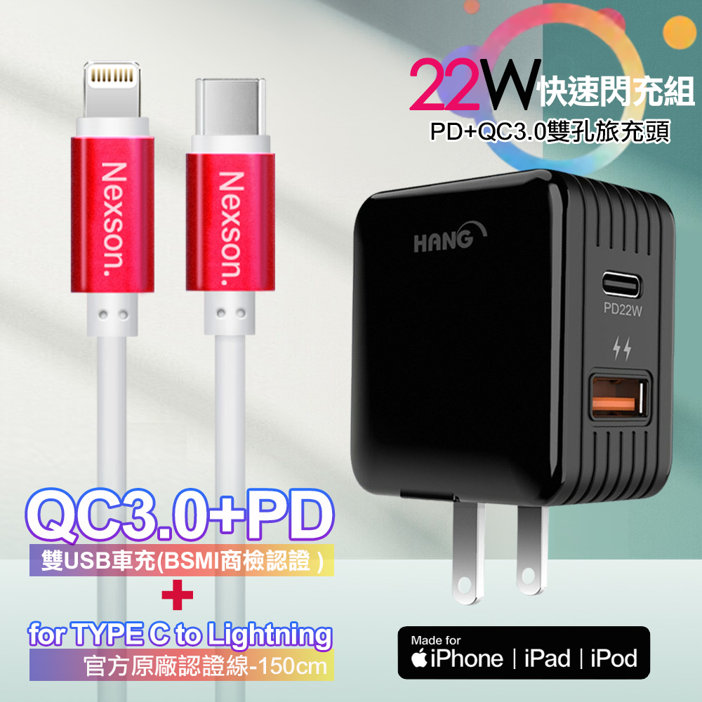 HANG 22W PD+QC3.0全兼容閃充黑+NEXSON 蘋果認證 Type-C to Lightning PD閃充線-紅色