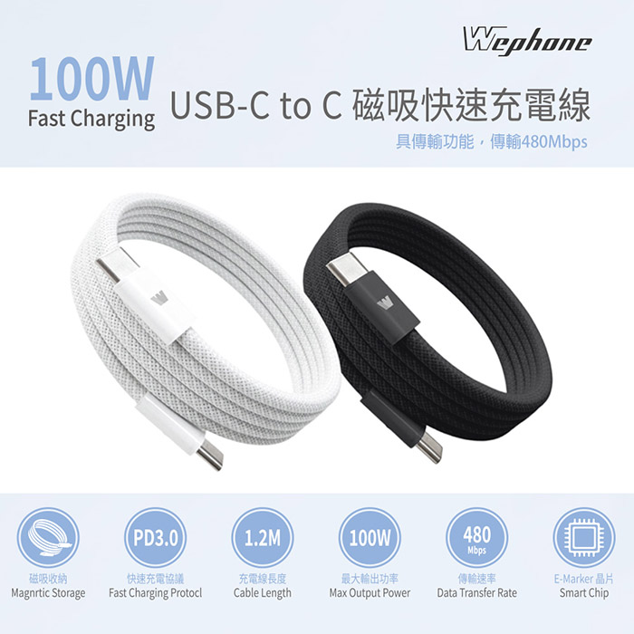 【Wephone】雙頭Type-C 100W 磁吸收納快充線/傳輸線/充電線(120公分) 夜幕黑