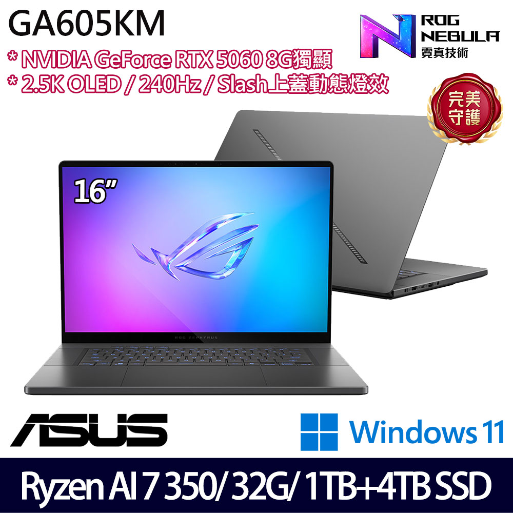 《ASUS 華碩》 GA605KM-0032E350H-NBLO(16吋2.5K/R AI 7 350/32G/1TB+4TB/RTX5060/特仕版)