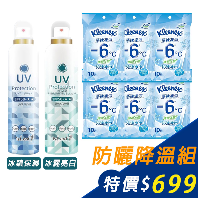 【防曬降溫組】韓國 isLeaf 超水感高效防曬噴霧180mlx2入(冰鎮保濕+冰霧亮白)+舒潔 沁涼冰巾10抽x6包