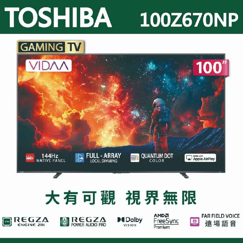 【TOSHIBA東芝】REGZA 100吋4K QLED 聯網語音聲控連網液晶電視 100Z670NP 含運送無安裝