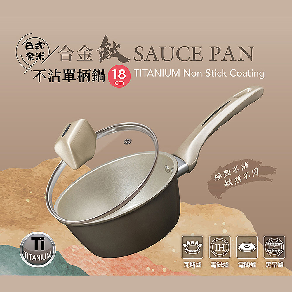 妙管家 日式奈米合金鈦不沾單柄鍋18cm附蓋 HKSP-C18Ti