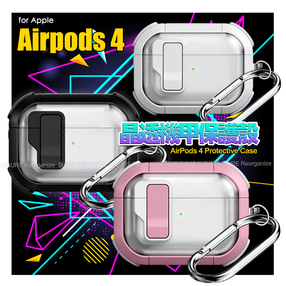 Nawies Airpods 4 晶透機甲保護殼-透白+白色