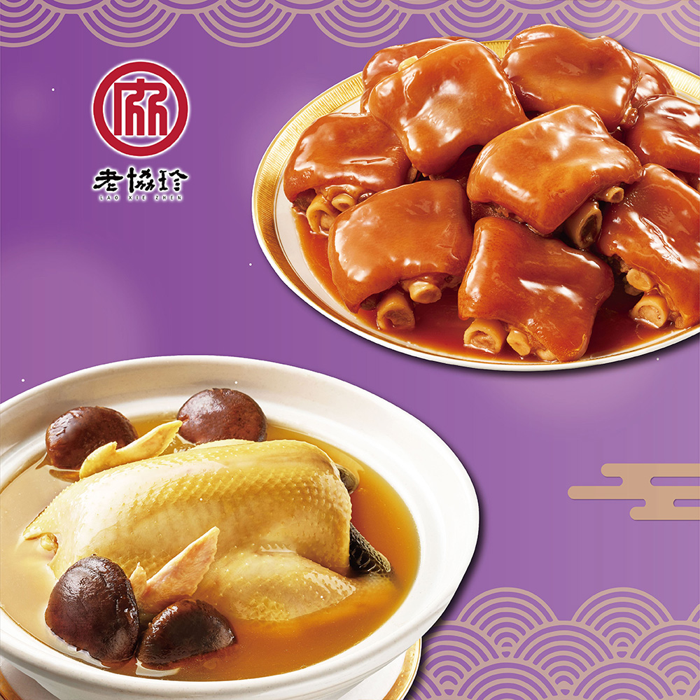 【老協珍】吉祥如意J(火烔雞湯+冰糖豬腳)_2026春節年菜