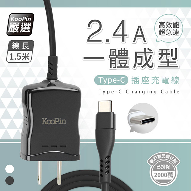 KooPin 高效能超急速2.4A一體成型插座充電線1.5M (Type-C) 時尚黑