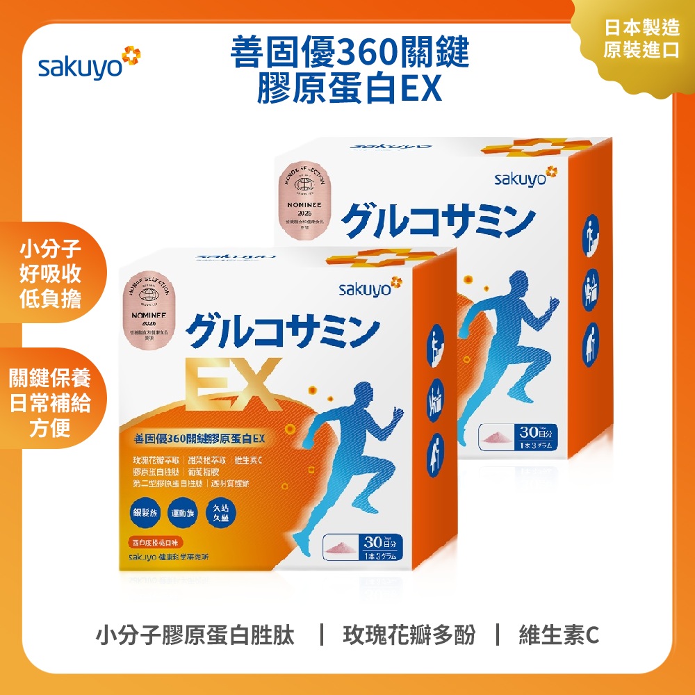 sakuyo善固優360關鍵膠原蛋白EX(30包/盒)_2入組