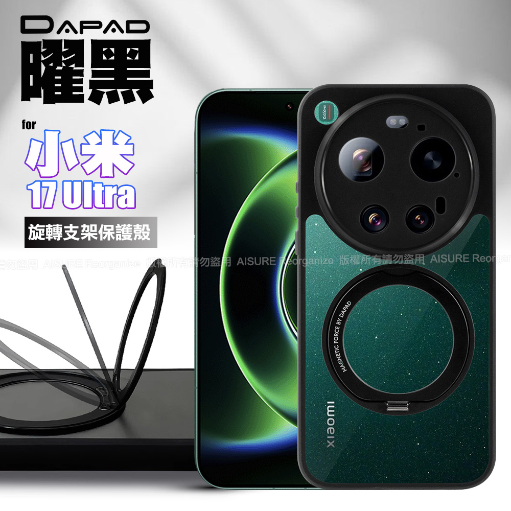 DAPAD 小米 17 Ultra 曜黑旋轉支架保護殼