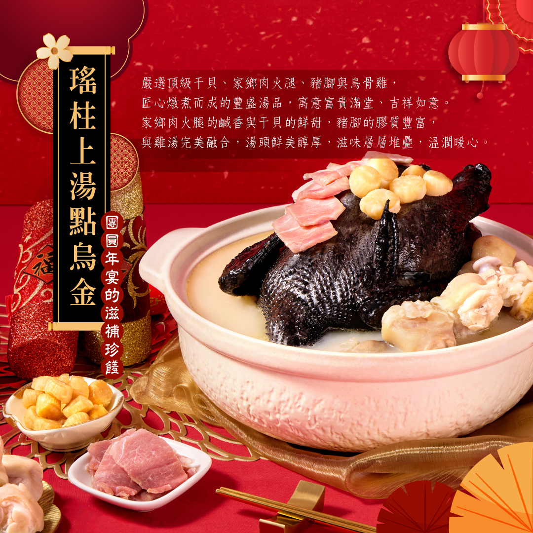 瑤柱上湯點烏金，雞湯介紹