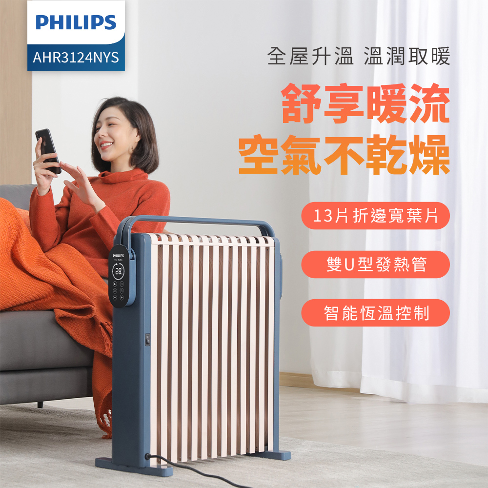 PHILIPS飛利浦 智能油燈葉片式取暖機(適用7~11坪) AHR3124NYS