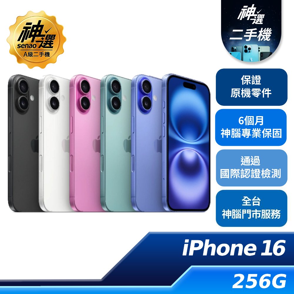 iPhone 16  256GB【A級二手機 六個月保固】