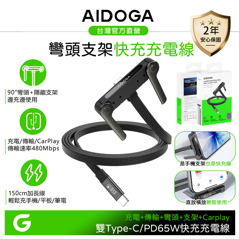 AIDOGA 艾迪伽 雙Type-C/PD快充線充電線傳輸線 自帶支架彎頭 Standy系列 1.5M 支援手機/平板/筆電