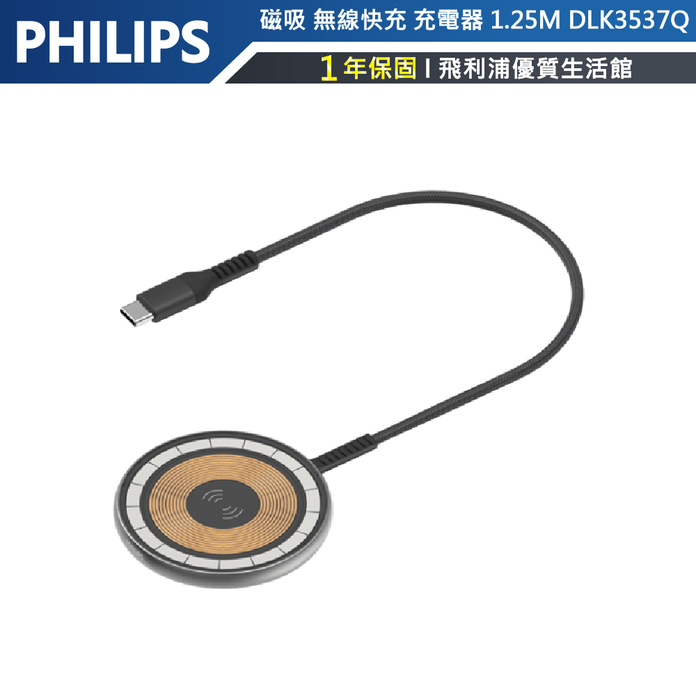 MagSafe/雙系統適用【PHILIPS飛利浦】DLK3537Q 磁吸 無線 快充 充電器 1.25M