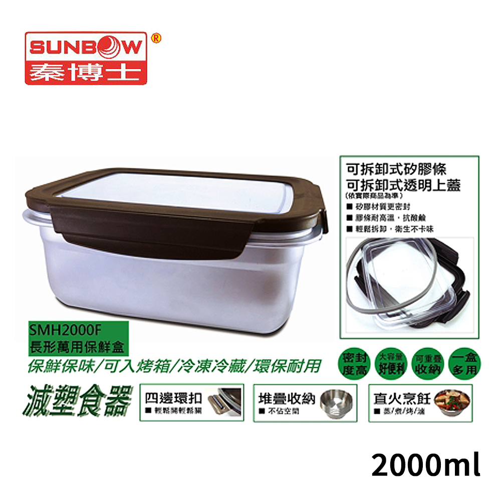 秦博士 304不鏽鋼長型萬用保鮮盒2L SMH2000F
