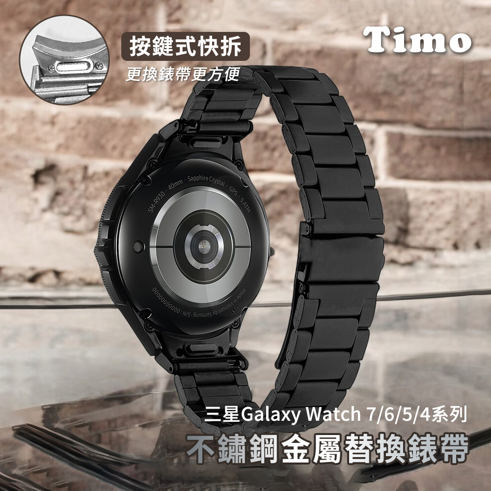 【Timo】SAMSUNG三星 Galaxy Watch 7 /6 /5 /4 通用款 按鍵式 不鏽鋼金屬替換錶帶(附調整器)-黑色