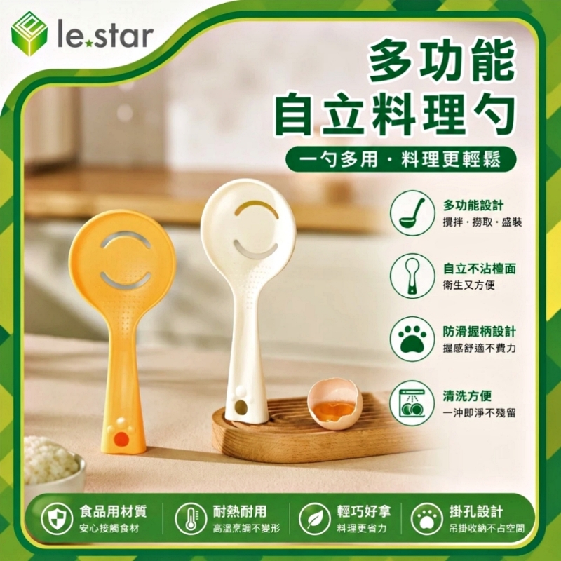 Lestar 多功能自立料理勺-元氣黃