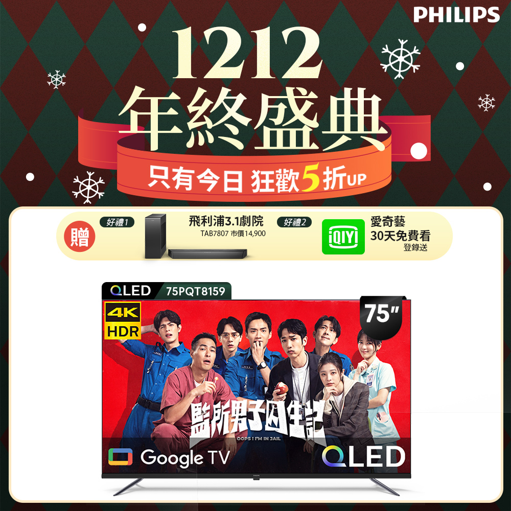 Philips 飛利浦 75型4K QLED Google TV 智慧顯示器 75PQT8159 (含基本安裝)★送飛利浦家庭劇院