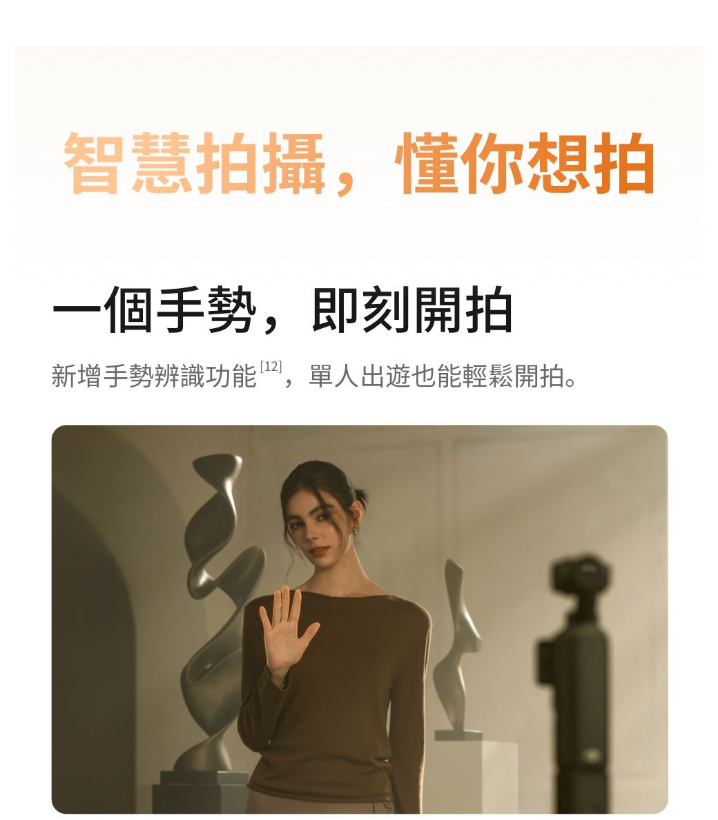 智慧拍攝,懂你想拍一個手勢,即刻開拍新增手勢辨識功能,單人出遊也能輕鬆開拍。