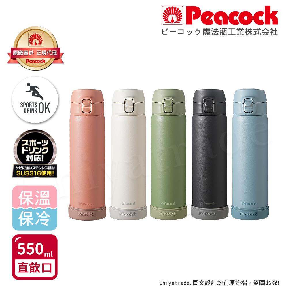 【中華VIP】【日本孔雀Peacock】莫蘭迪316不鏽鋼 彈蓋直飲 保冷保溫杯550ML(防撞矽膠底座)隨機色