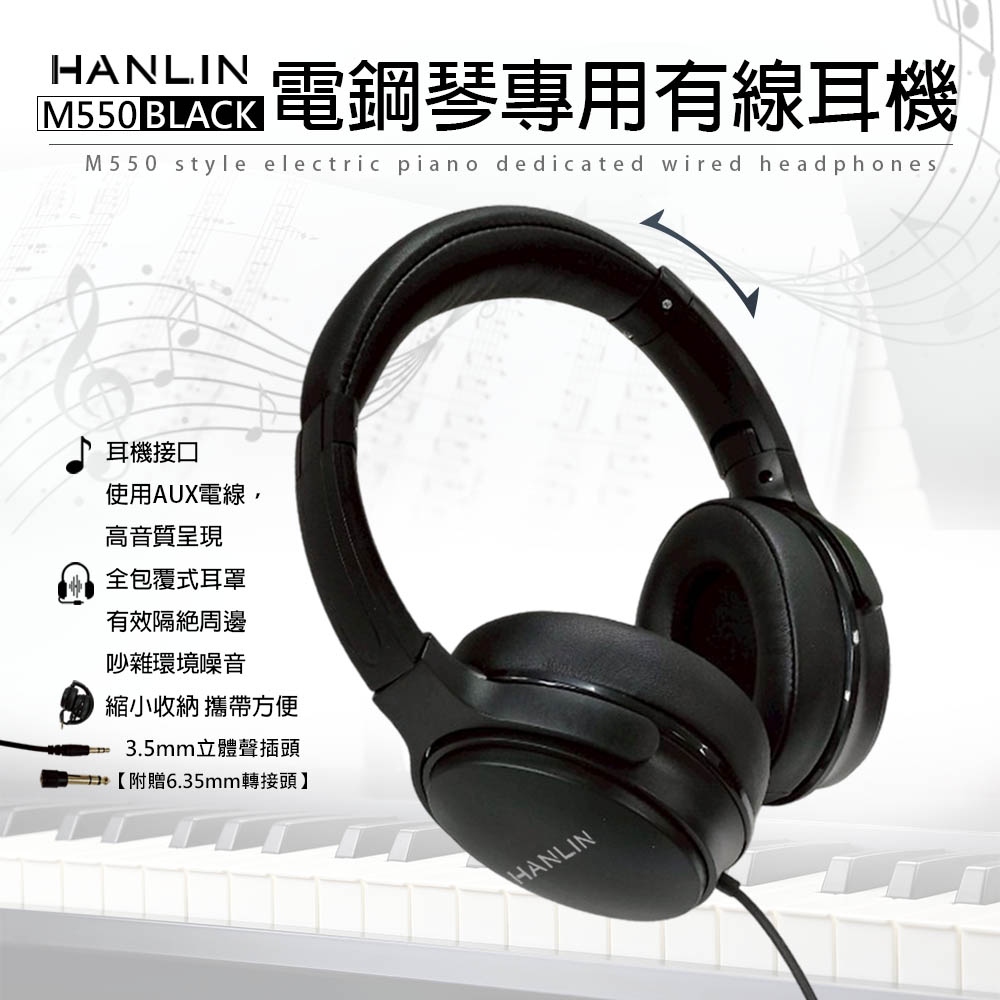 HANLIN-M550 通用全罩式有線耳機 電鋼琴專用