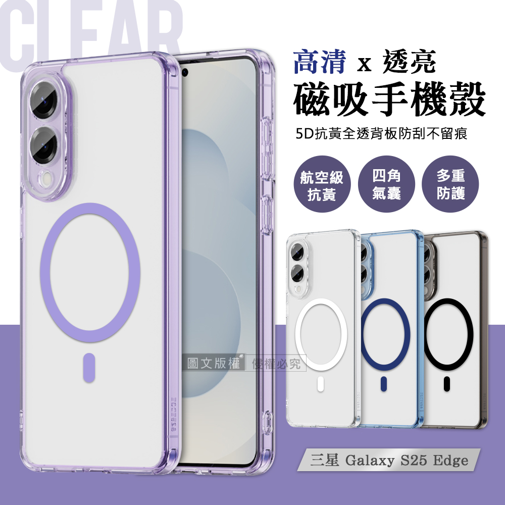 彩煥清透 三星 Galaxy S25 Edge 強力磁吸5D抗發黃 四角氣囊防摔軟邊手機殼(透白)