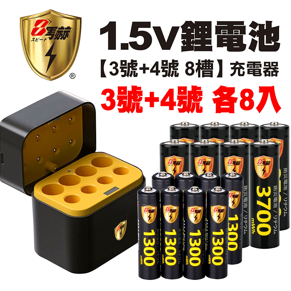 【8馬赫】3號/AA 4號/AAA 1.5V鋰電池 3700mWh 1300mWh 各8入+(3號/4號各4槽)AI隨身收納盒充電器