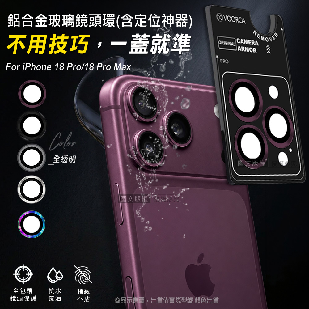 VOORCA iPhone 18 Pro/18 Pro Max 防碎邊鋁合金高清玻璃鏡頭保護環 含定位神器(酒紅色)