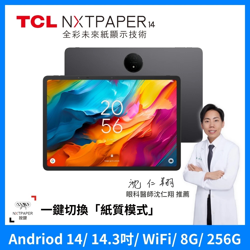 TCL NXTPAPER 14 8G+256G 14吋護眼平板 贈原廠TPU套+平板立架*1 贈終身雲端空間扣碼
