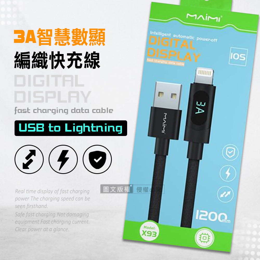 Maimi 智慧數顯編織快充線 USB to Lightning 手機充電傳輸線(1200mm)