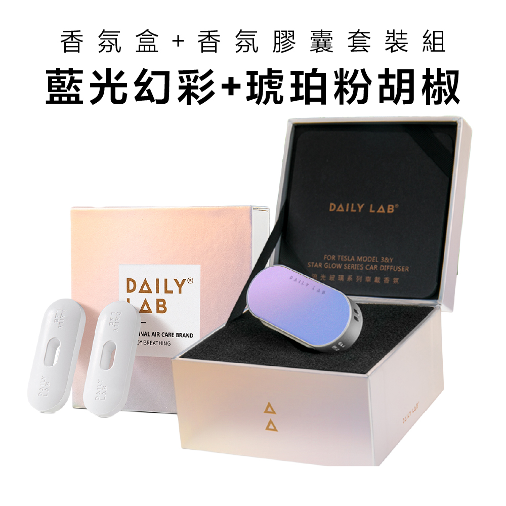 Daily Lab LQ流光玻璃系列車載香氛盒(特斯拉Model 3煥新版)DLCX7010套裝組(藍光幻彩，琥珀粉胡椒)