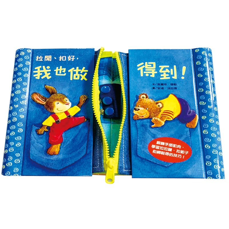 【DOZO嚴選】拉開、扣好，我也做得到！_1本