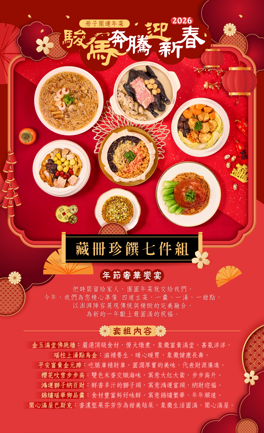 駿馬奔騰迎新春-藏冊珍饌七件組