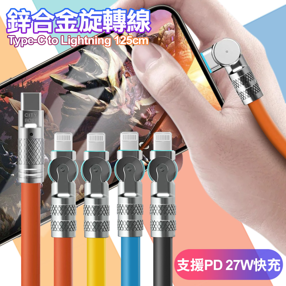 City Boss Type-C to Lightning 鋅合金旋轉充電線125cm-橘色
