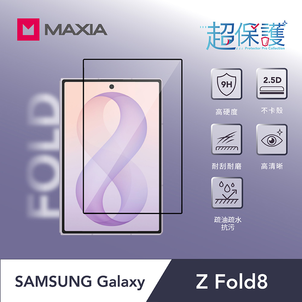 【MAXIA】SAMSUNG Galaxy Z Fold8 9H玻璃螢幕貼(MSSFO8WPS)