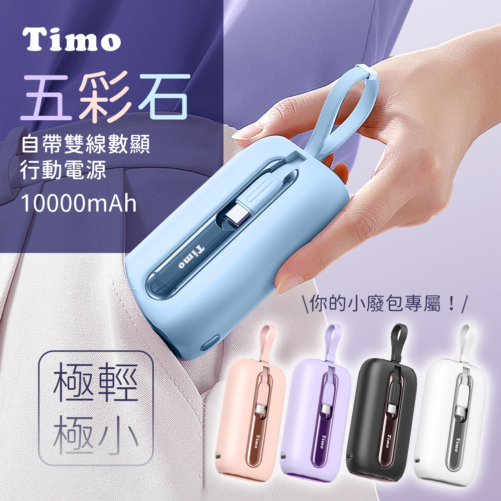 【Timo】五彩石 20W快充 10000series 自帶雙線數顯行動電源(有標示3C認證)-天空藍