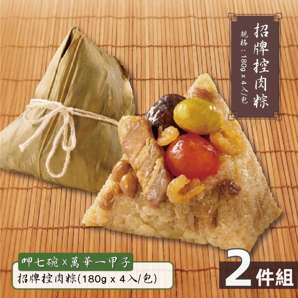現貨【呷七碗X萬華一甲子】招牌控肉粽-2件組((南部粽)(180g*4入/包)