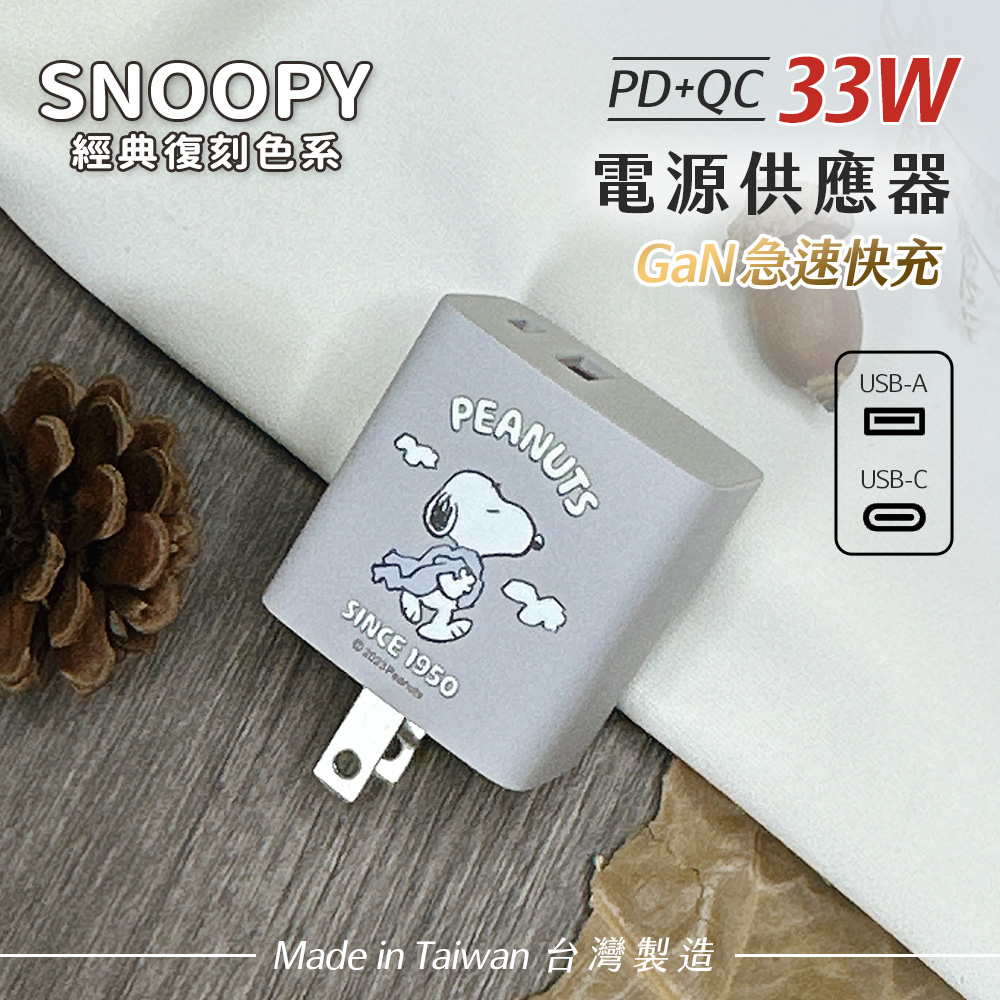 SNOOPY史努比 鳳梨酥系列 33W 經典復刻色系 GaN氮化鎵 PD+QC 急速充電器-散步(霜灰)