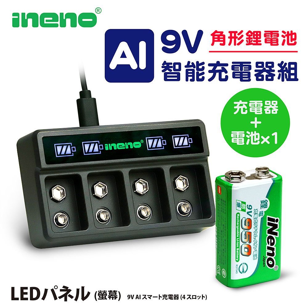 【ineno】9V-950可充式鋰電池(1入) + 9V鋰電/鎳氫 AI智能 LED顯示充電器(四槽)