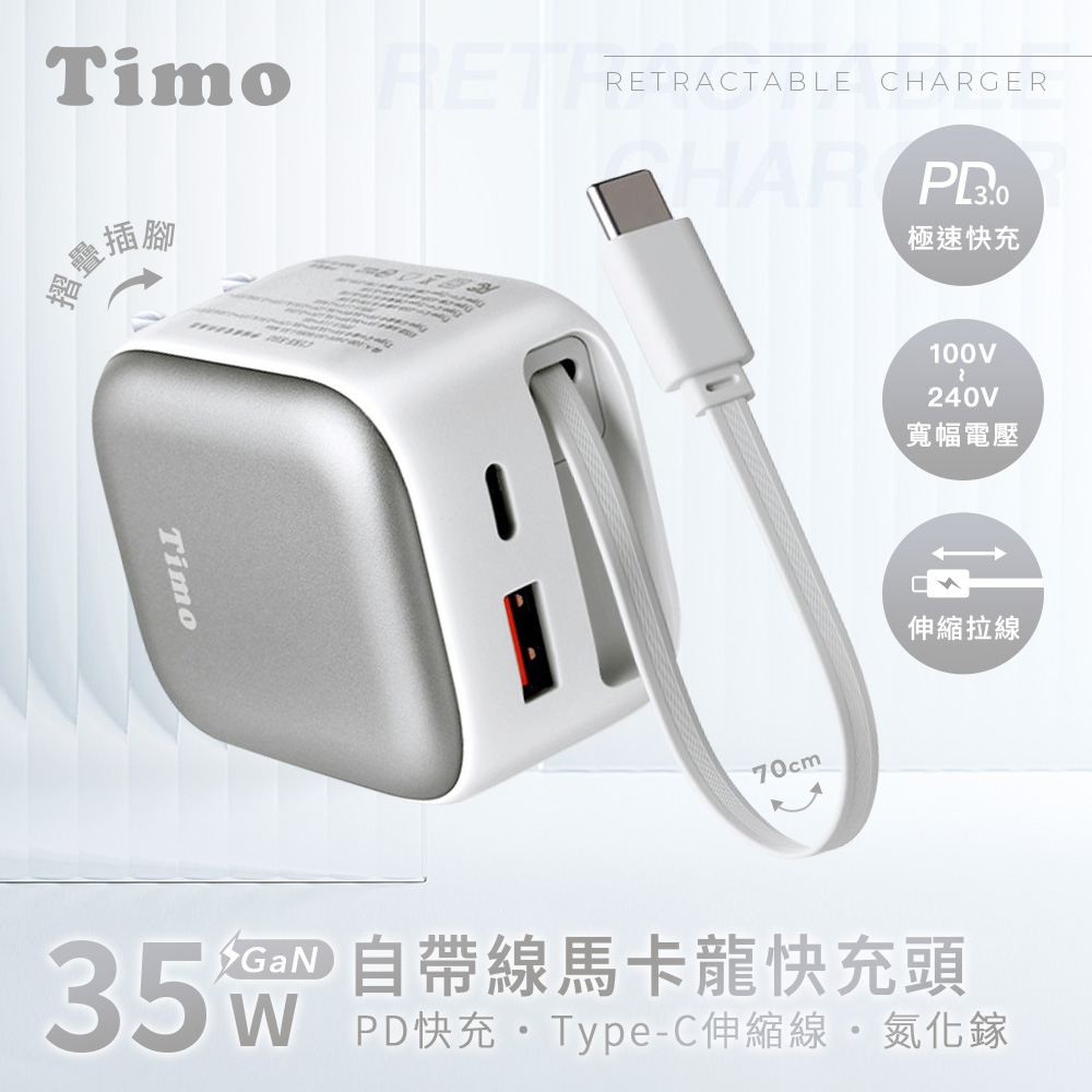 【Timo】馬卡龍色系 35W 氮化鎵GaN 自帶伸縮線 PD快充充電器_白色