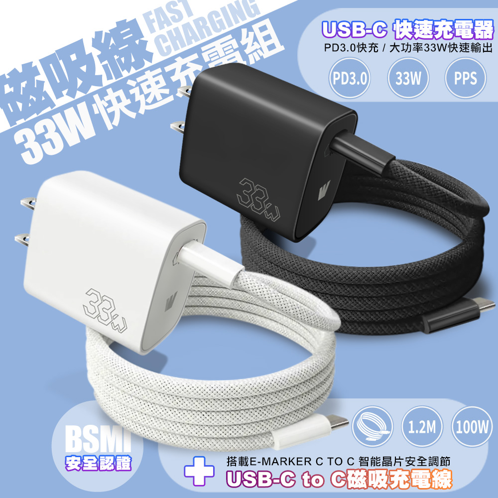 Wephone PD33W單孔+100W Type-C to Type-C磁吸線快速充電組-白色