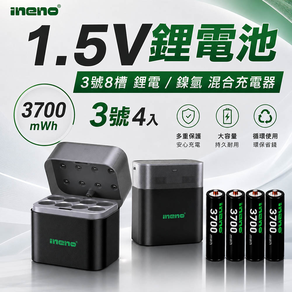 【INENO】3號AA 1.5V恆壓鋰電池 4入＋8槽鋰電／鎳氫混充型 AI隨身收納盒充電器