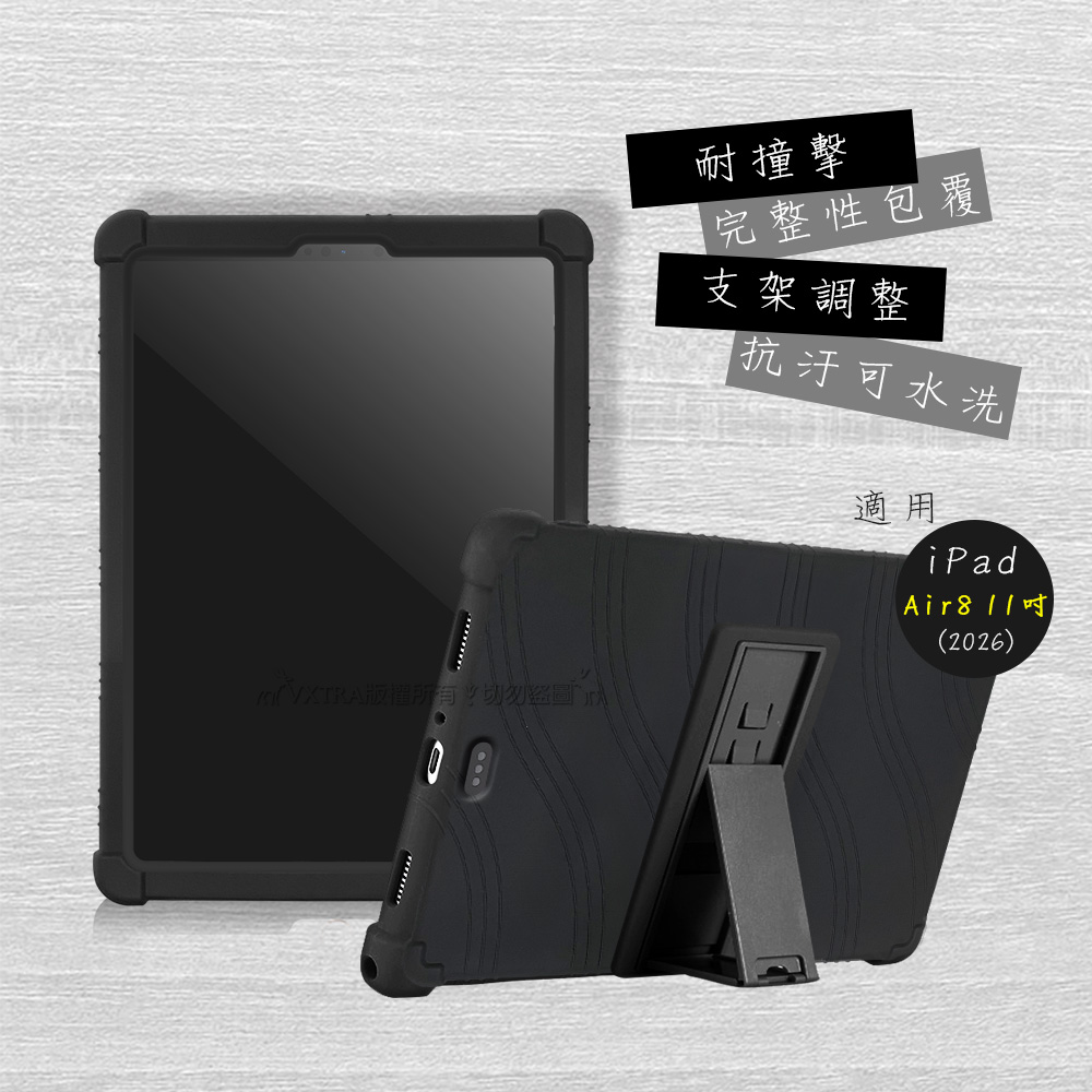 VXTRA 2026 iPad Air8 11吋 M4 全包覆矽膠防摔支架軟套 保護套(黑)