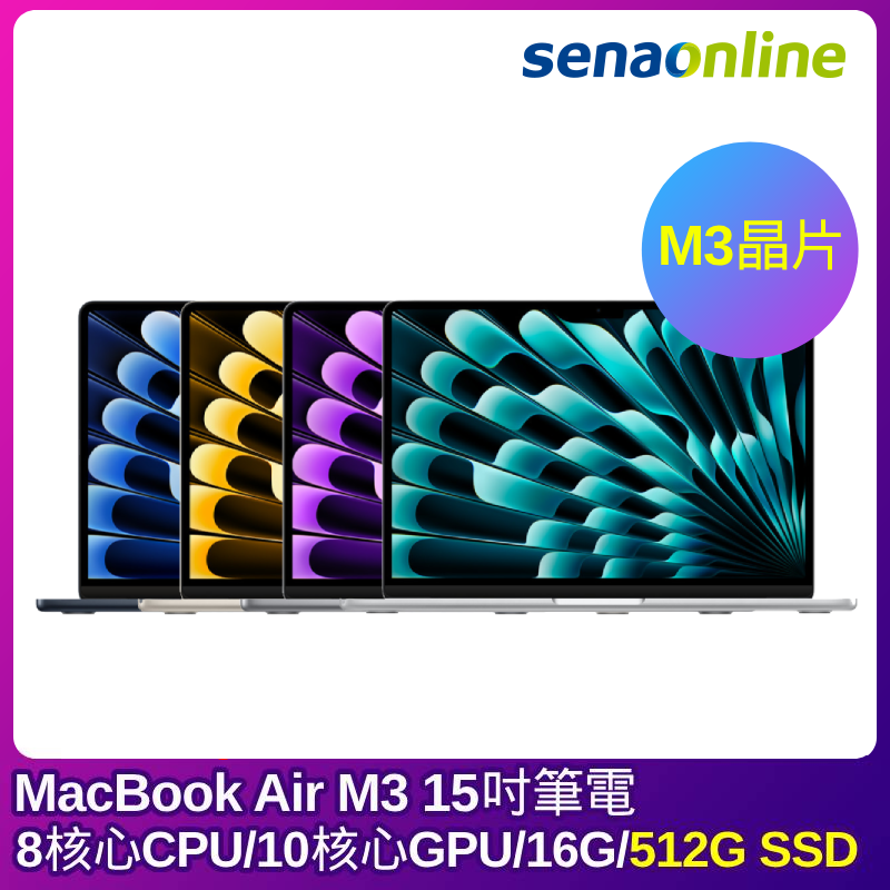 【Line社群】APPLE MacBook Air M3晶片 15吋筆電 8核心CPU 10核心GPU 16G 512G SSD