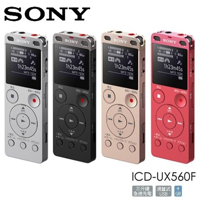 【SONY 新力索尼 】ICD-UX560F 錄音筆 內建4G 快充3分可錄1hr 銀色