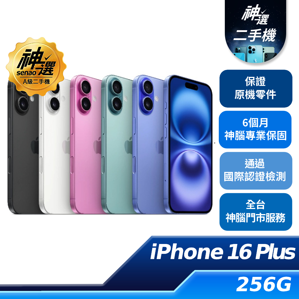 iPhone 16 Plus 256GB【A級二手機 六個月保固】